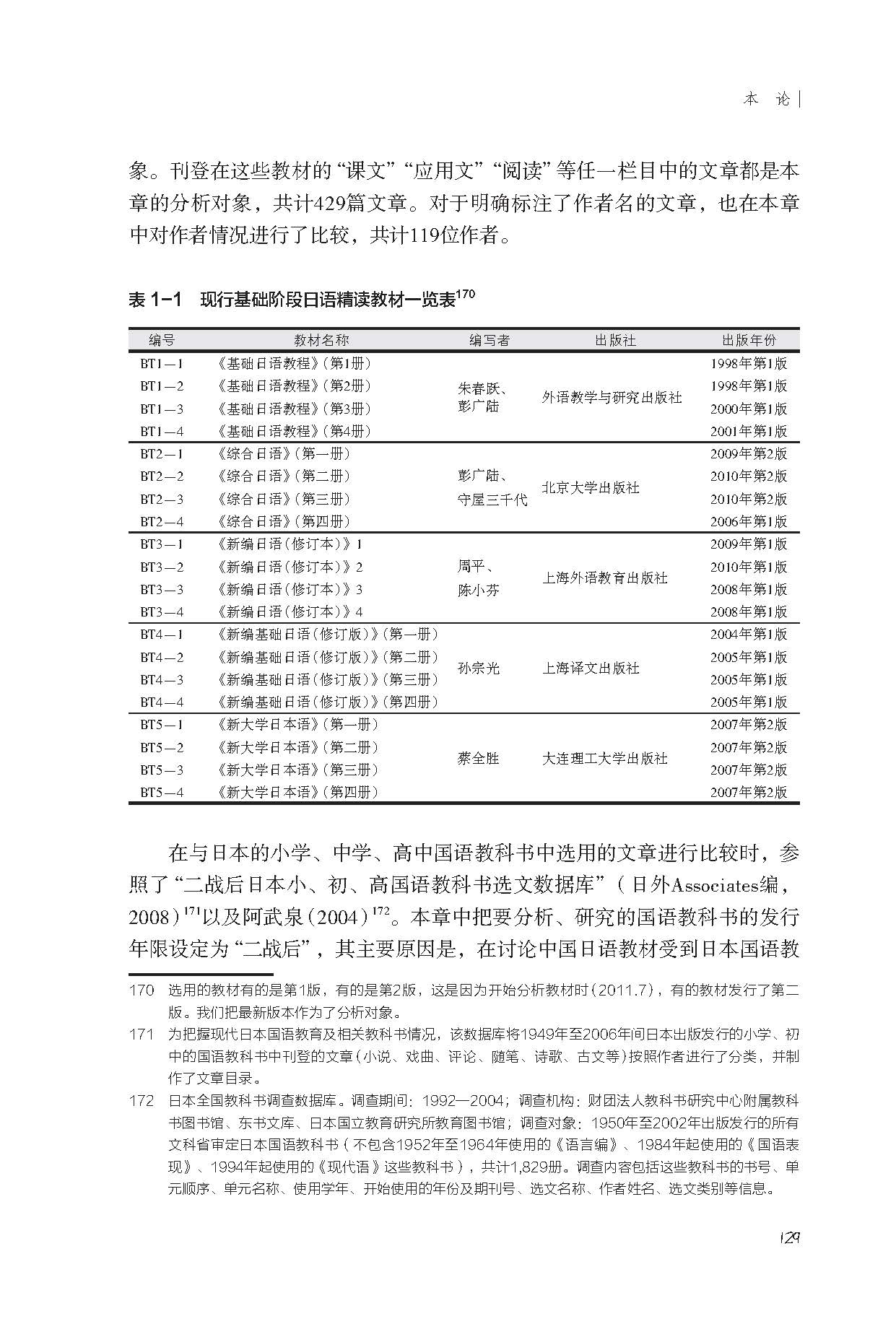 现代中国日语教育史 大学专业教育与教材 外研社综合语种教育出版分社